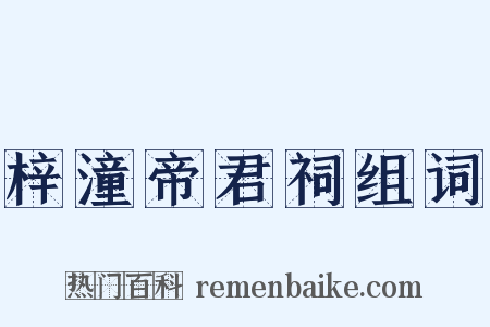 梓潼帝君祠组词是什么意思的图片